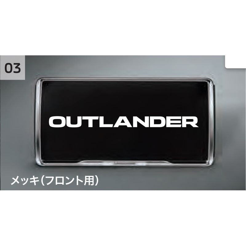 新品 ミツビシ アウトランダーPHEV GN0W 純正 ナンバープレートフレーム メッキ(フロント用)