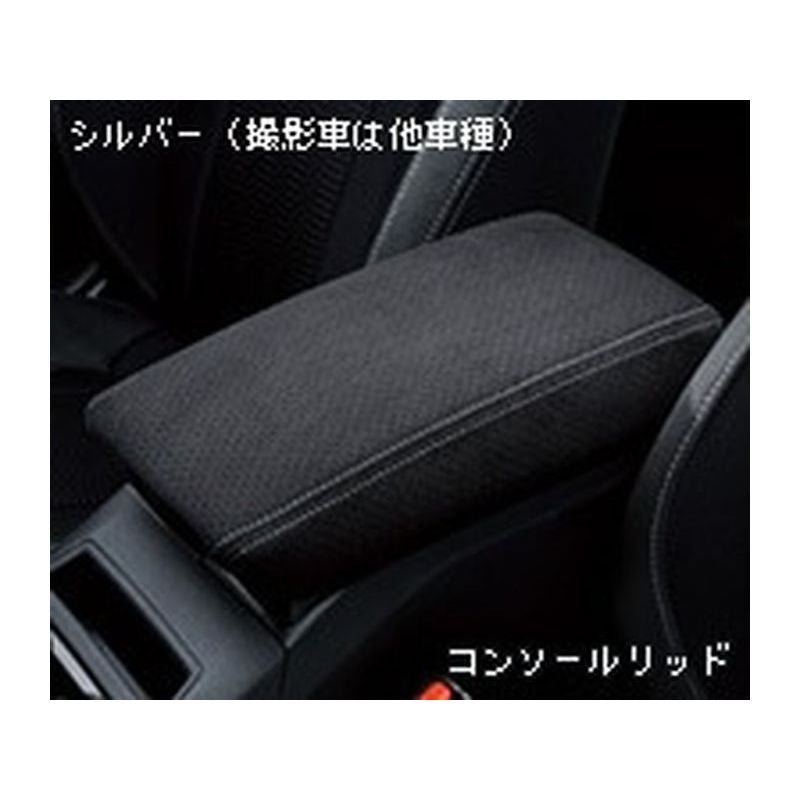 新品 スバル XV GT 純正 コンソールリッド シルバー