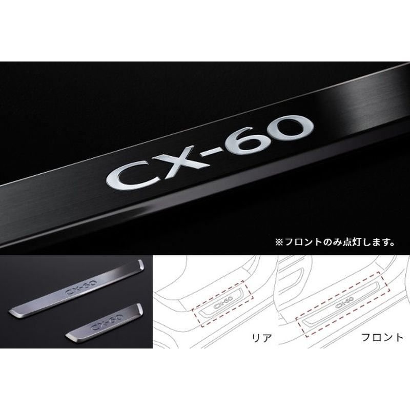 新品 マツダ CX-60 KH 純正 LEDスカッフプレート
