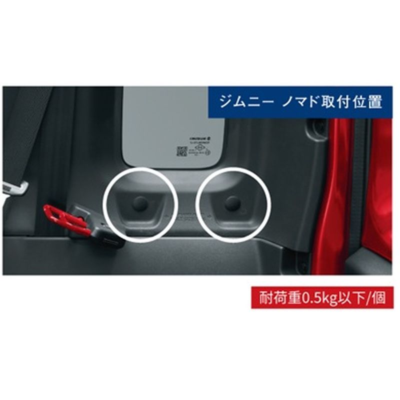 新品 スズキ ジムニーノマド JC74W 純正 ユーティリティーカラーリングフック