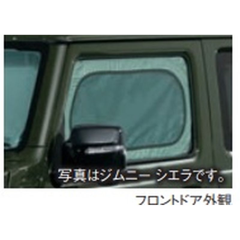 新品 スズキ ジムニーノマド JC74W 純正 フロントプライバシーシェード