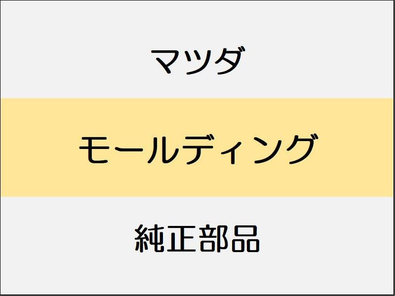 マツダ ロードスター ND モールディング