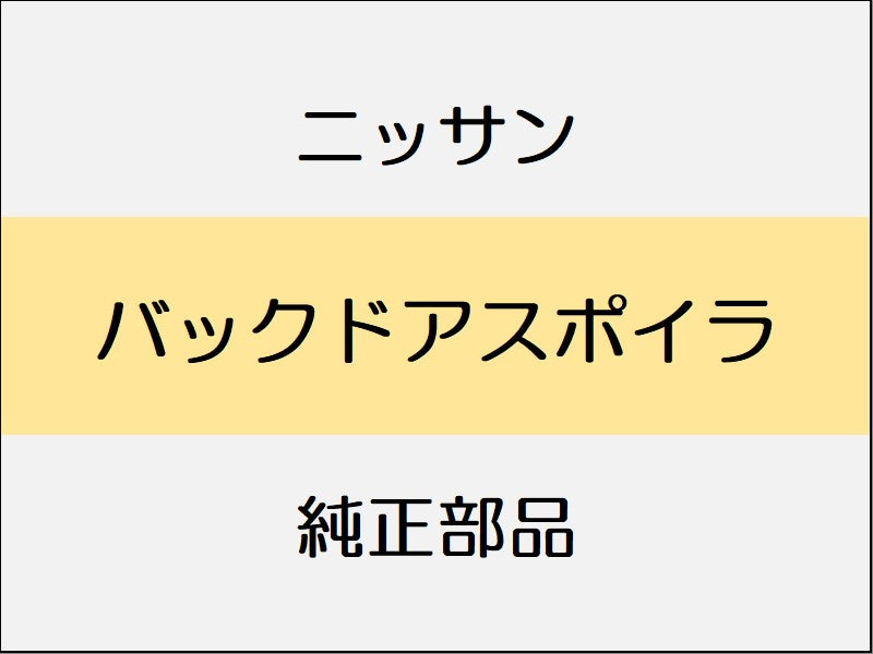 ニッサン エルグランド E52 バックドアスポイラ / ハイウェイスター系 標準仕様 ~1401、ハイウェイスター系 プレミアム ~1401、スタンダード系