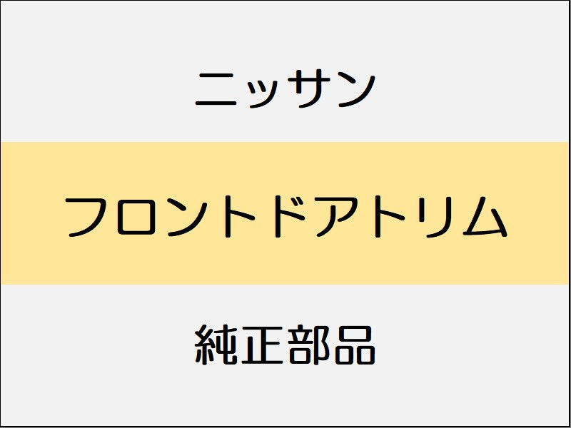 ニッサン スカイライン V37 フロントドアトリム / ~1712 BOSEサウンドシステム無