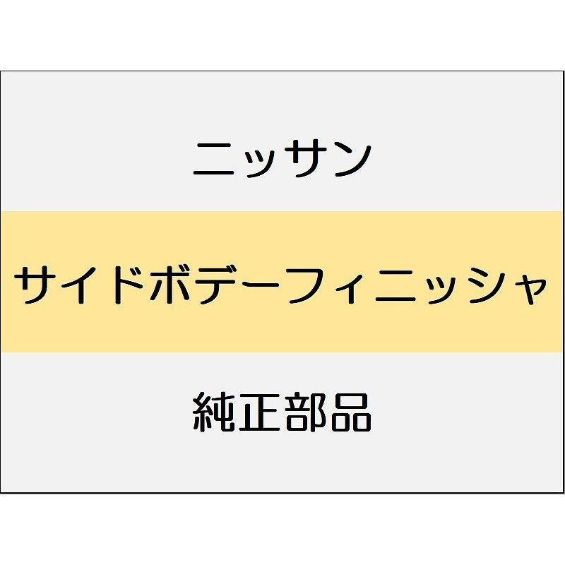 ニッサン エクストレイル T33 サイドボデーフィニッシャ / サイドボデートリム 5人乗