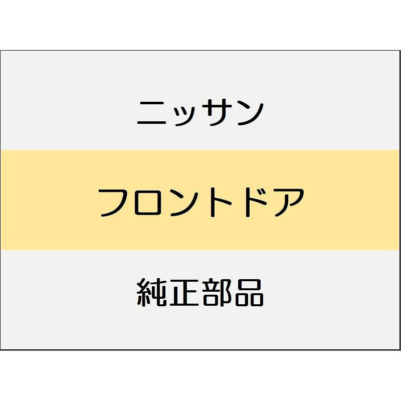 ニッサン エクストレイル T33 フロントドア / フロントドアパネル