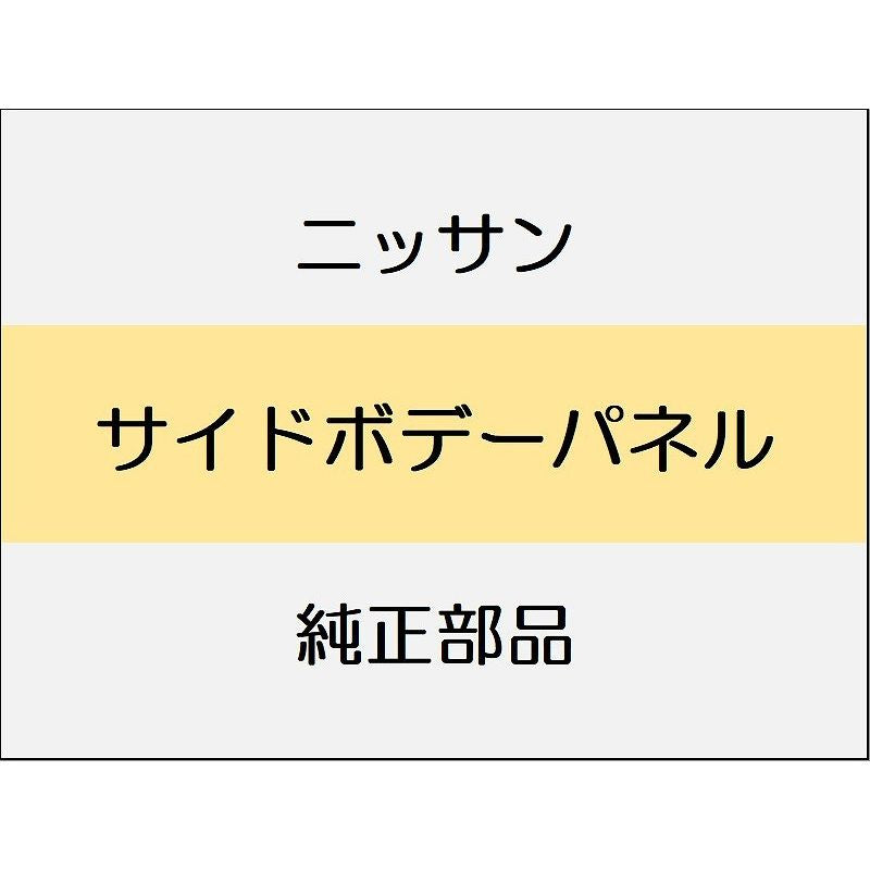ニッサン エクストレイル T33 サイドボデーパネル / フューエルフィラーリッド (右のみ)