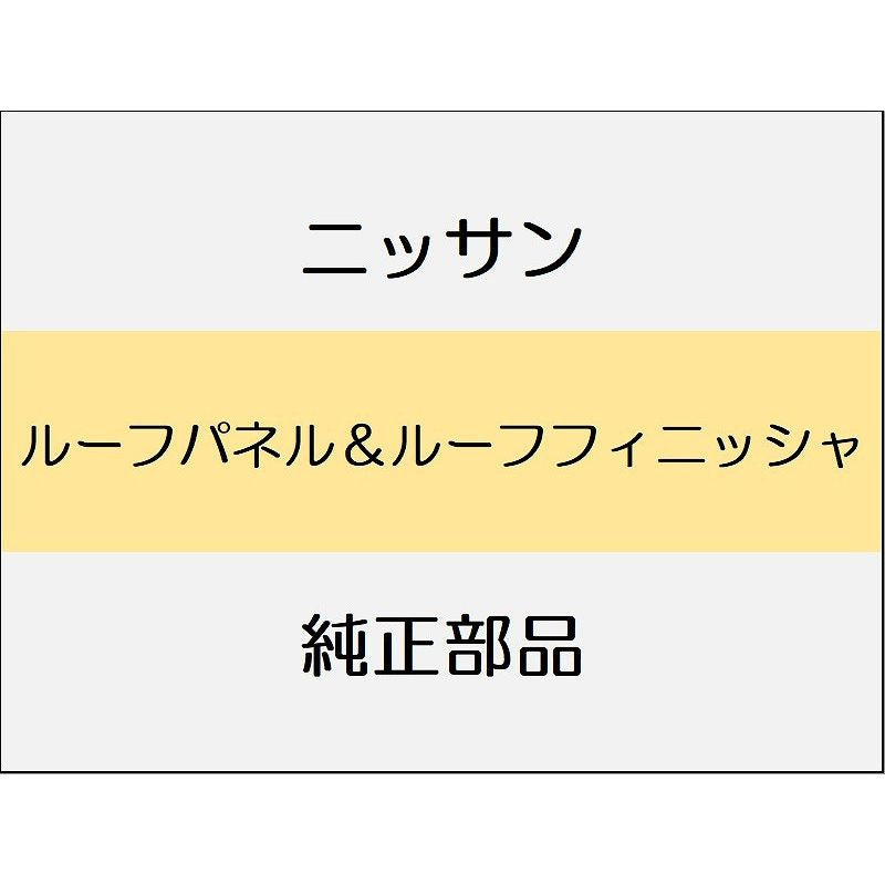 ニッサン エクストレイル T33 ルーフパネル&ルーフフィニッシャ / ルーフアンテナ