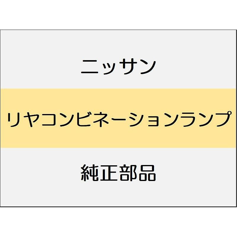 ニッサン エクストレイル T33 リヤコンビネーションランプ / リヤコンビネーションランプ