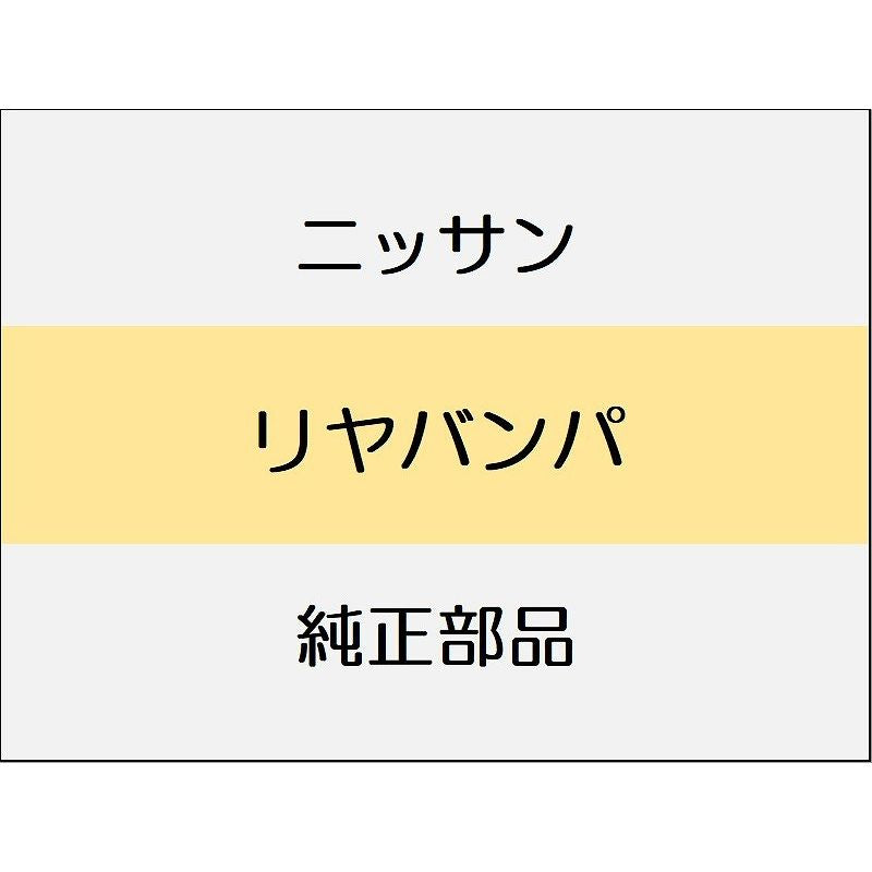 ニッサン エクストレイル T33 リヤバンパ / リヤバンパ スタンダード系