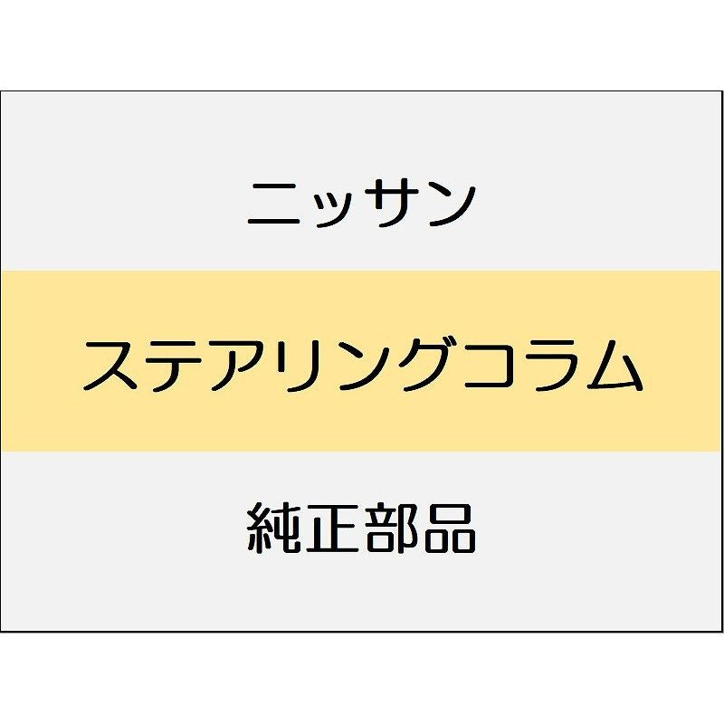 ニッサン エクストレイル T33 ステアリングコラム / ステアリングホイール