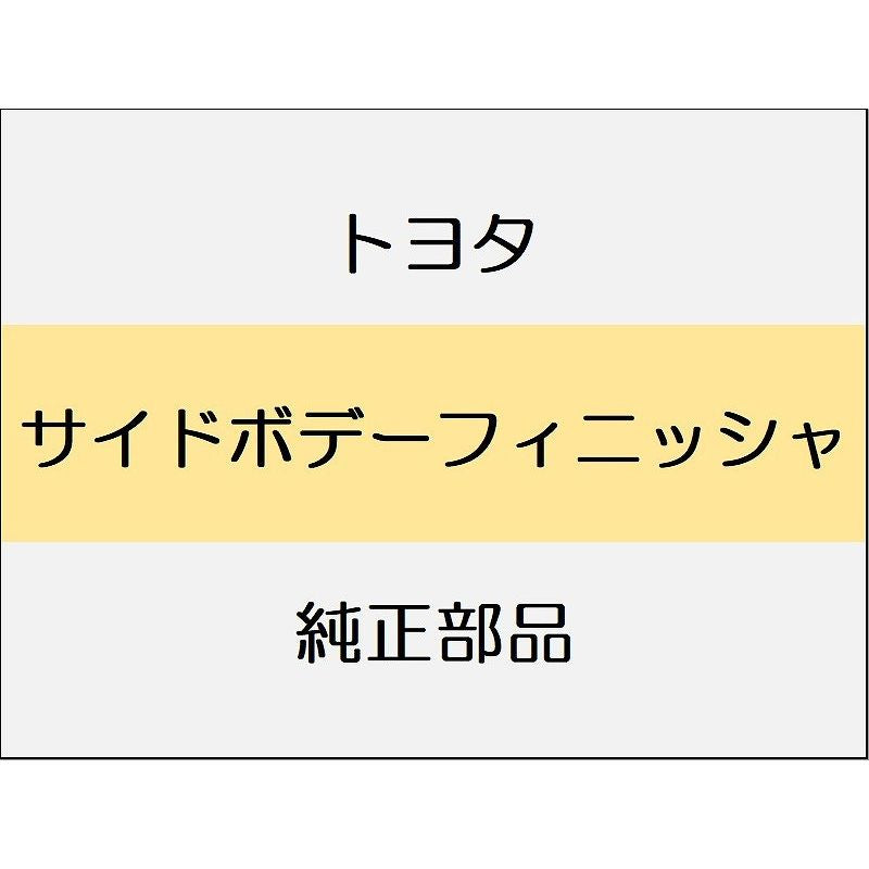 新品 トヨタ GR86 ZN8 サイドボデートリム