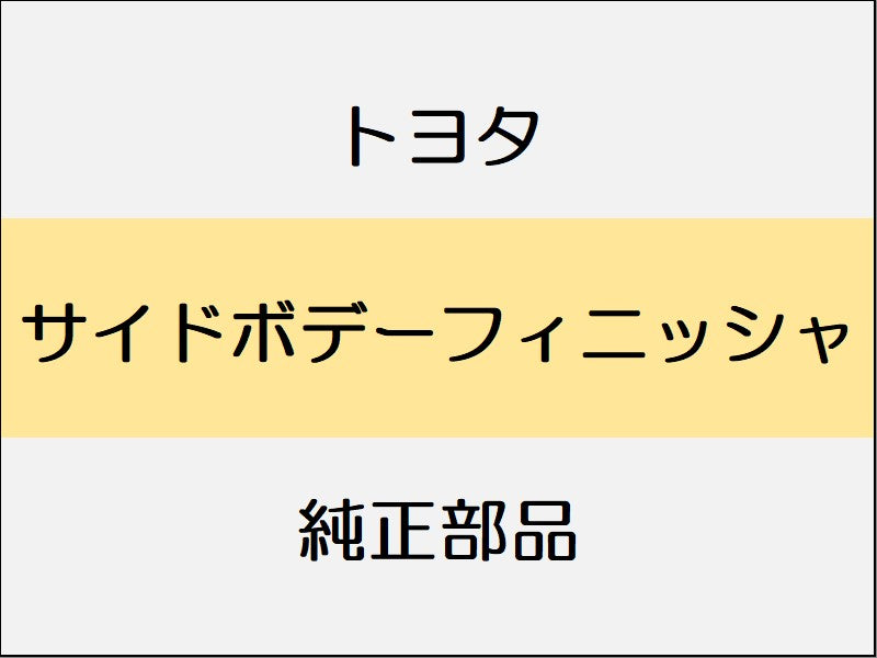 新品 トヨタ アルファード A4#,H4#系 サイドボデートリム<リヤ> リヤ