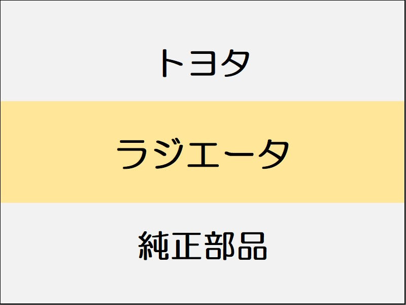 新品 トヨタ ランドクルーザー FJA300W/VJA300W ラジエータ<エンジン用> エンジン用 F33A-FTV