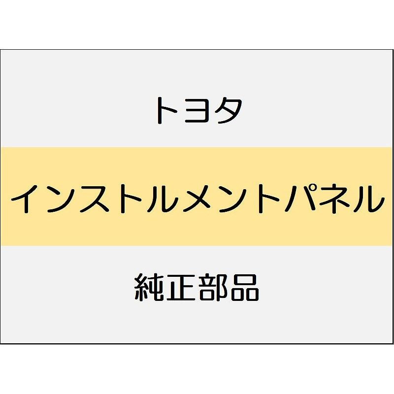 新品 トヨタ ヴェルファイア A4#,H4# インストルメントパネル