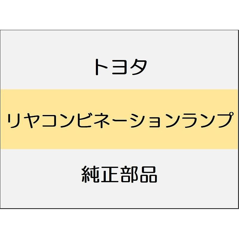 新品 トヨタ ヴェルファイア A4#,H4# リヤライセンスプレートランプ