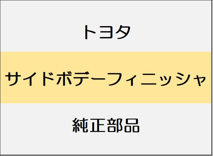 新品 トヨタ RAV4ハイブリッド N64 サイドボデートリム