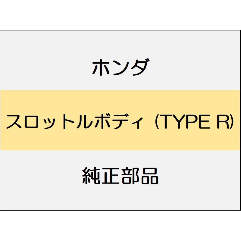 新品 ホンダ シビック 2020 TypeR スロットルボディ (TYPE R)