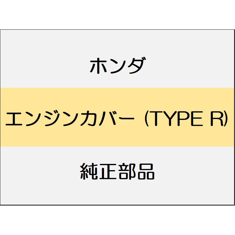 新品 ホンダ シビック 2020 TypeR エンジンカバー (TYPE R)