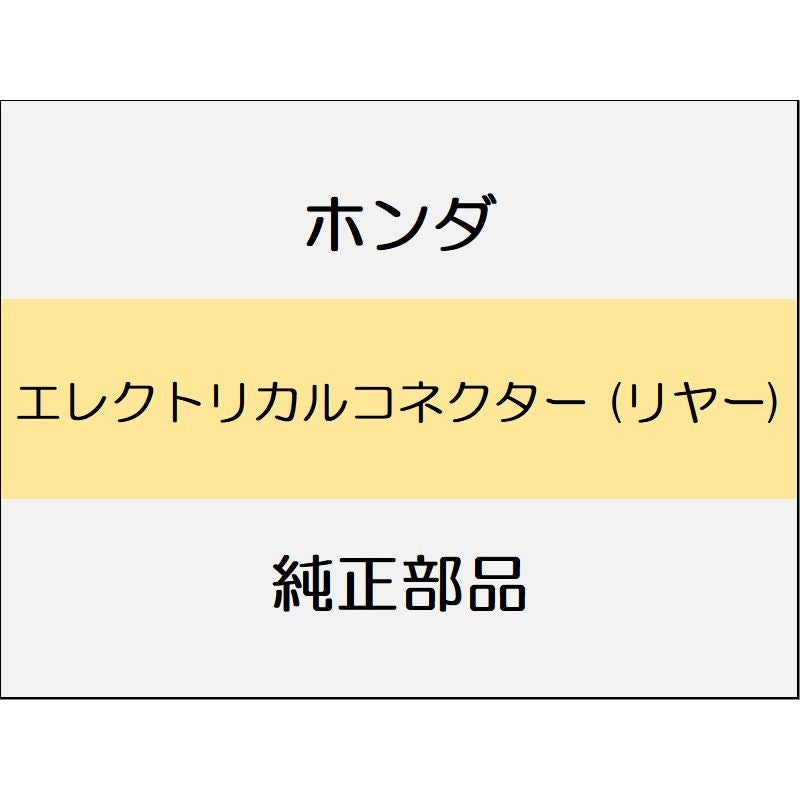 新品 ホンダ シビック 2020 TypeR エレクトリカルコネクター (リヤー)