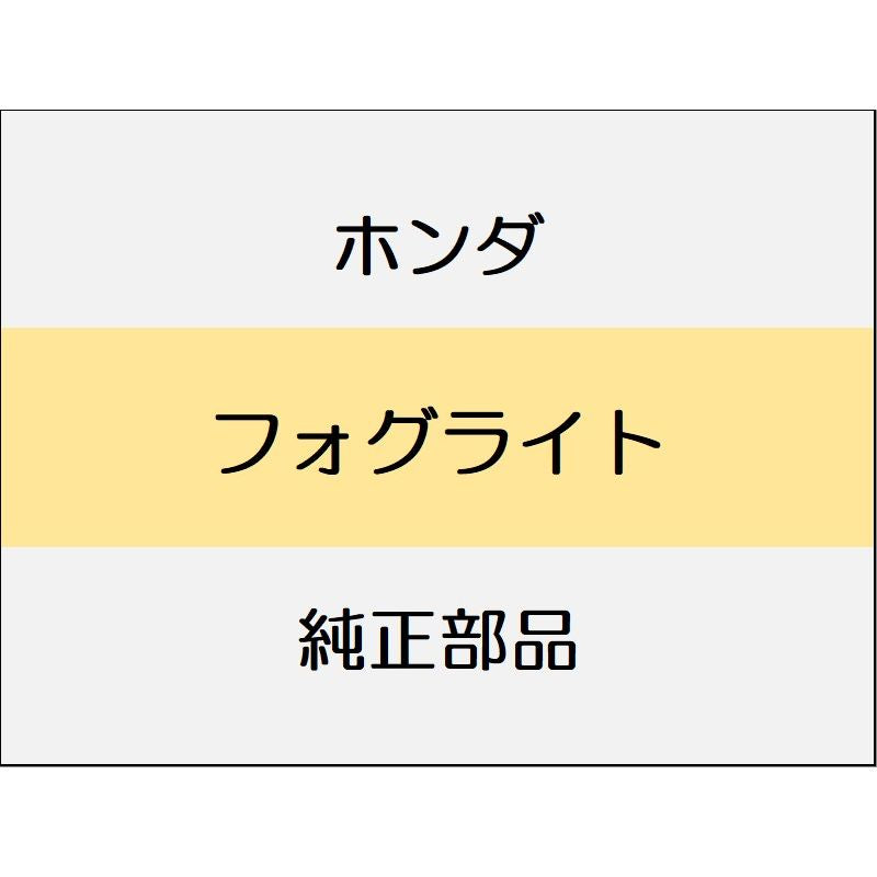 新品 ホンダ シビック 2020 TypeR フォグライト