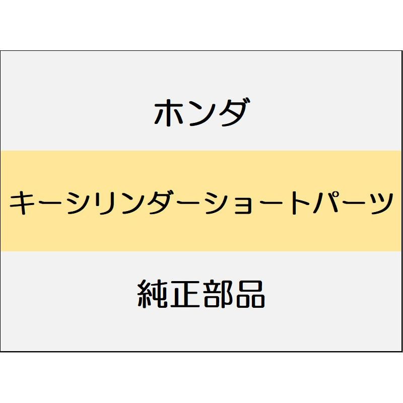 新品 ホンダ シビック 2020 TypeR キーシリンダーショートパーツ