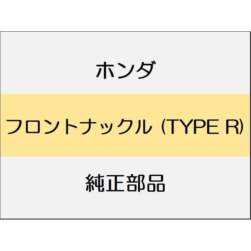 新品 ホンダ シビック 2020 TypeR フロントナックル (TYPE R)