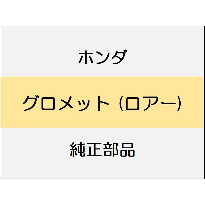 新品 ホンダ シビック 2020 TypeR グロメット (ロアー)