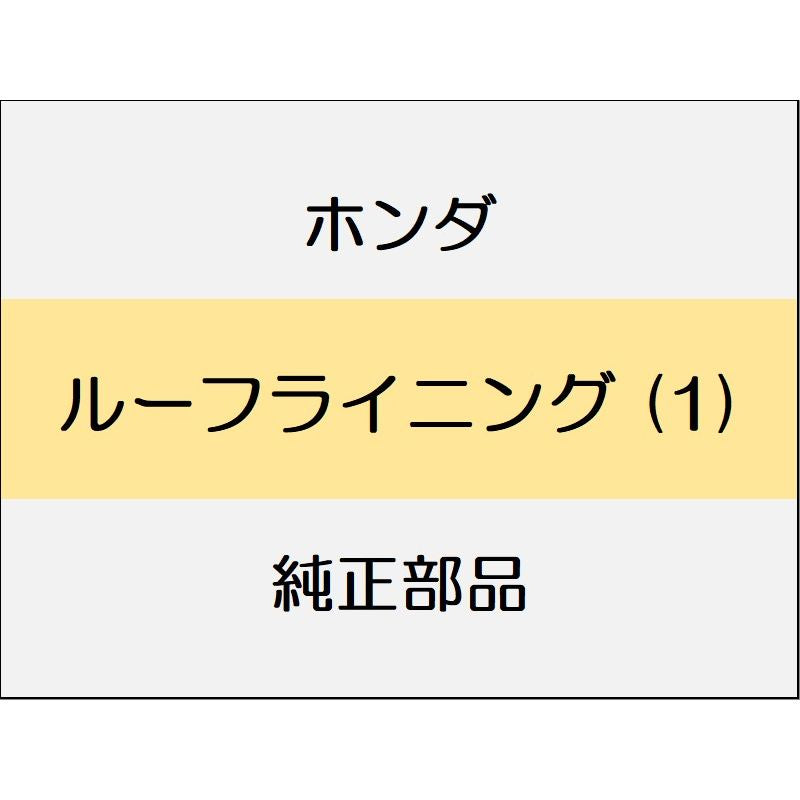 新品 ホンダ シビック 2020 TypeR ルーフライニング (1)