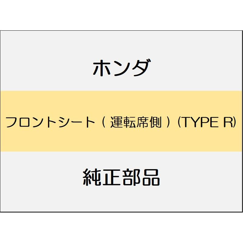 新品 ホンダ シビック 2020 TypeR フロントシート ( 運転席側 ) (TYPE R)