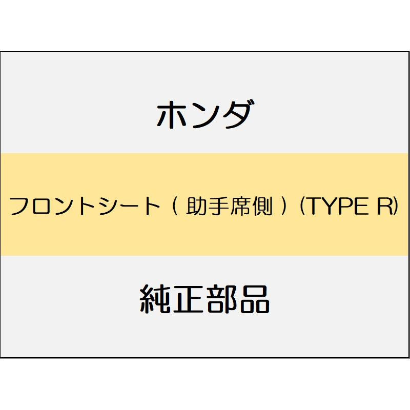 新品 ホンダ シビック 2020 TypeR フロントシート ( 助手席側 ) (TYPE R)