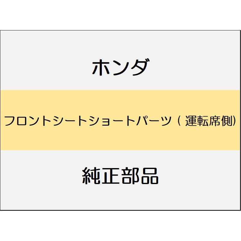 新品 ホンダ シビック 2020 TypeR フロントシートショートパーツ ( 運転席側)