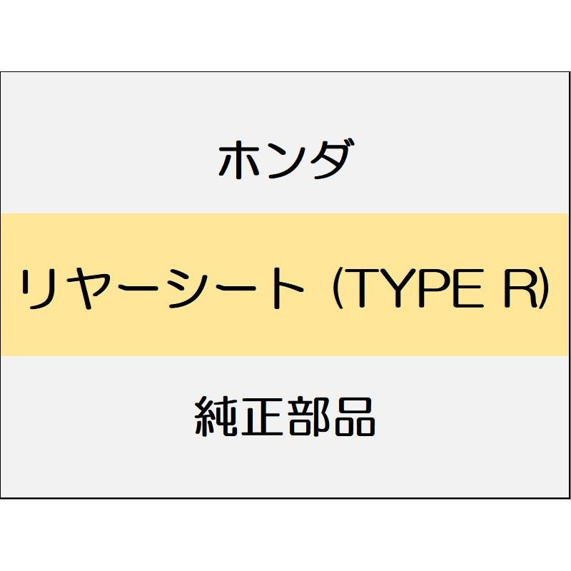 新品 ホンダ シビック 2020 TypeR リヤーシート (TYPE R)