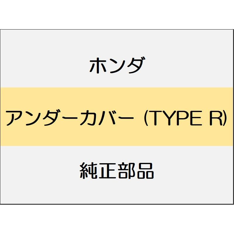 新品 ホンダ シビック 2020 TypeR アンダーカバー (TYPE R)