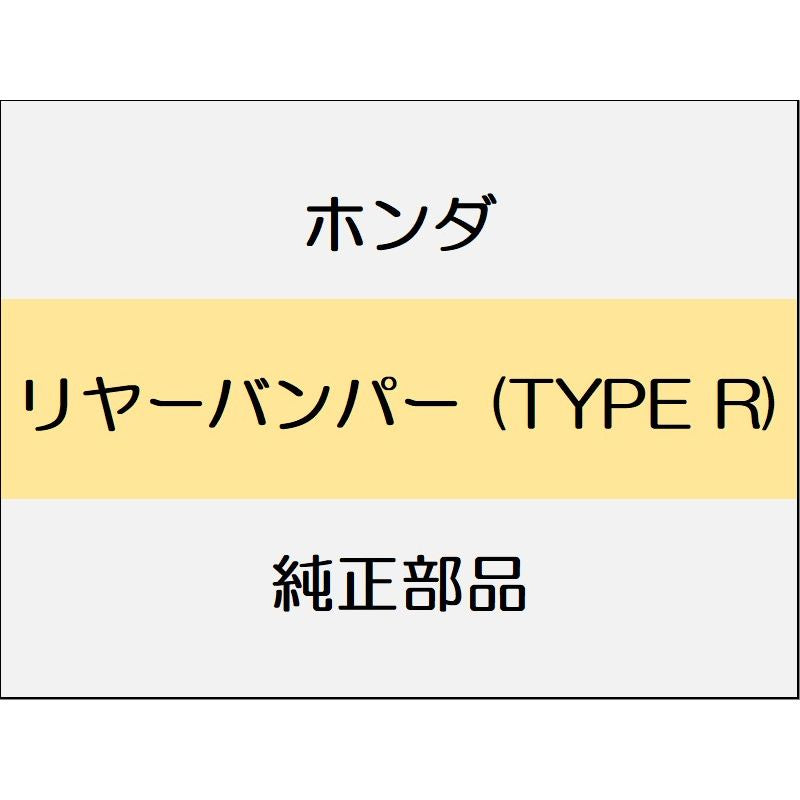 新品 ホンダ シビック 2020 TypeR リヤーバンパー (TYPE R)