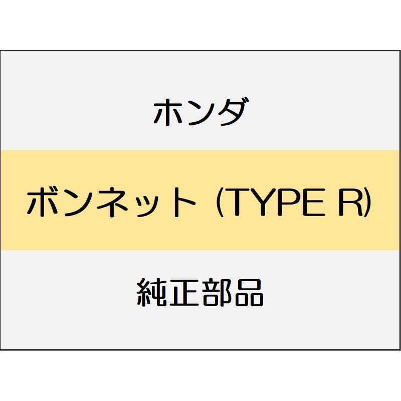 新品 ホンダ シビック 2020 TypeR ボンネット (TYPE R)