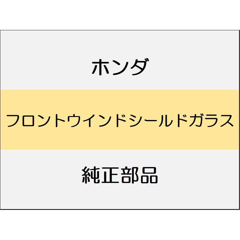 新品 ホンダ シビック 2020 TypeR フロントウインドシールドガラス