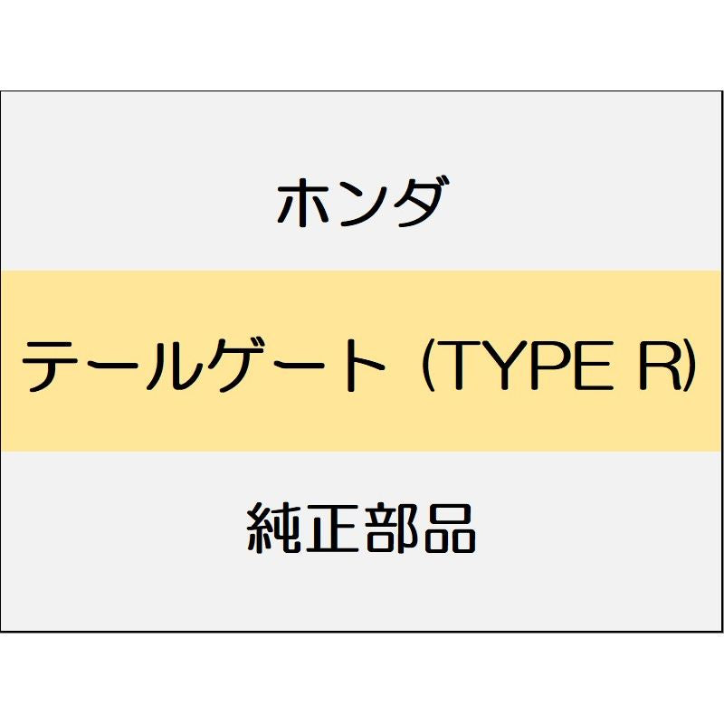 新品 ホンダ シビック 2020 TypeR テールゲート (TYPE R)
