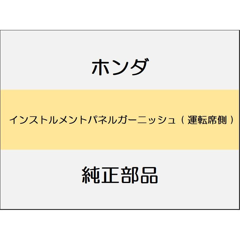 新品 ホンダ フィット 2017 RS インストルメントパネルガーニッシュ ( 運転席側 )