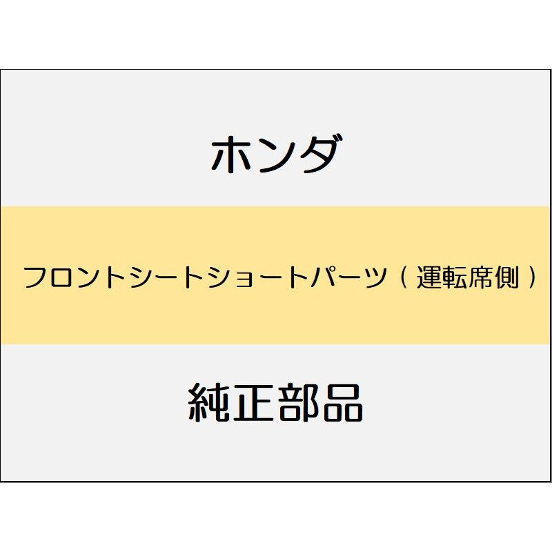新品 ホンダ フィット 2017 RS フロントシートショートパーツ ( 運転席側 )