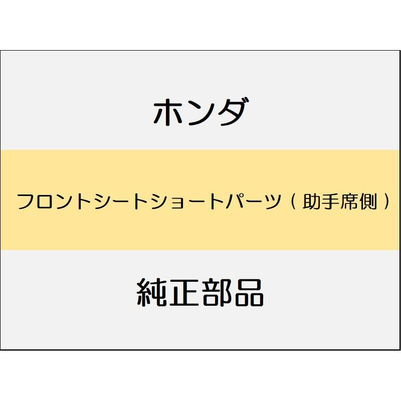 新品 ホンダ フィット 2017 RS フロントシートショートパーツ ( 助手席側 )