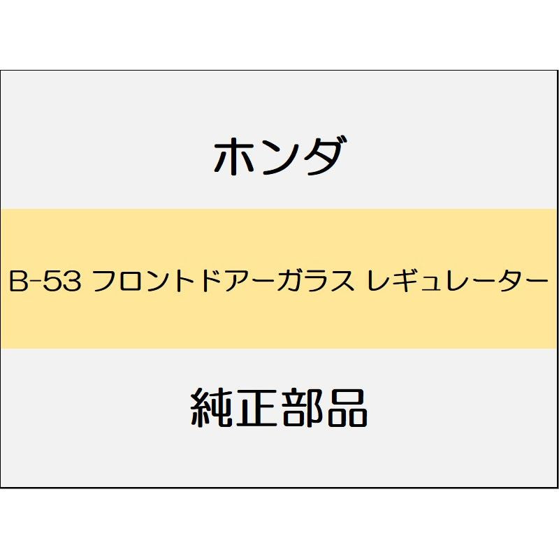 新品 ホンダ フィット 2017 RS フロントドアーガラス レギュレーター