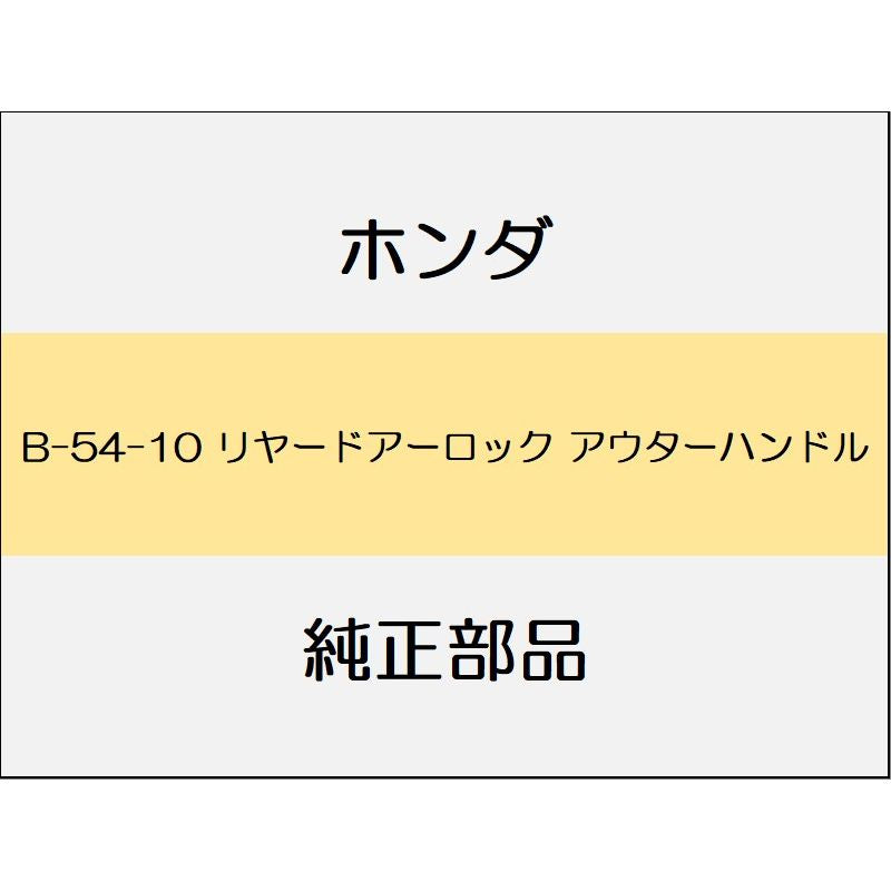 新品 ホンダ フィット 2017 RS リヤードアーロック アウターハンドル