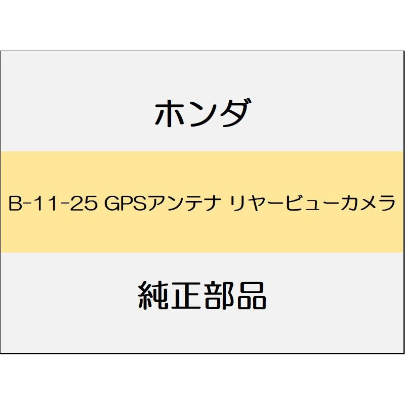 新品 ホンダ フィットeHEV 2020 LUXE GPSアンテナ リヤービューカメラ