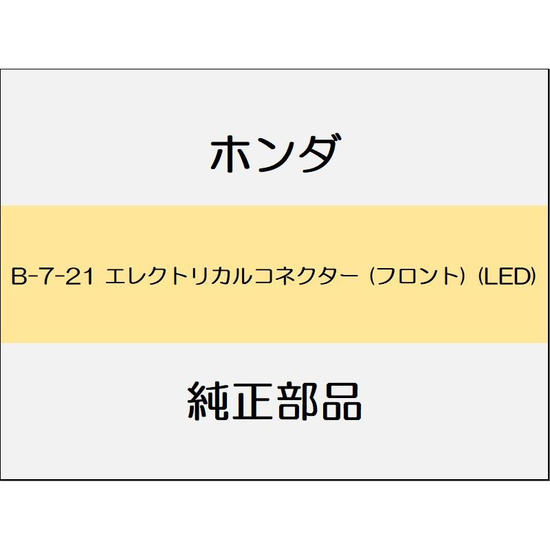 新品 ホンダ フィット 2020 LUXE エレクトリカルコネクター (フロント) (LED)
