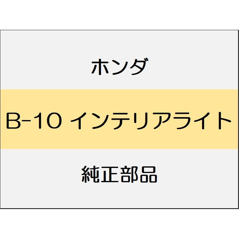 新品 ホンダ フィットハイブリッド 2017 HYBRID インテリアライト