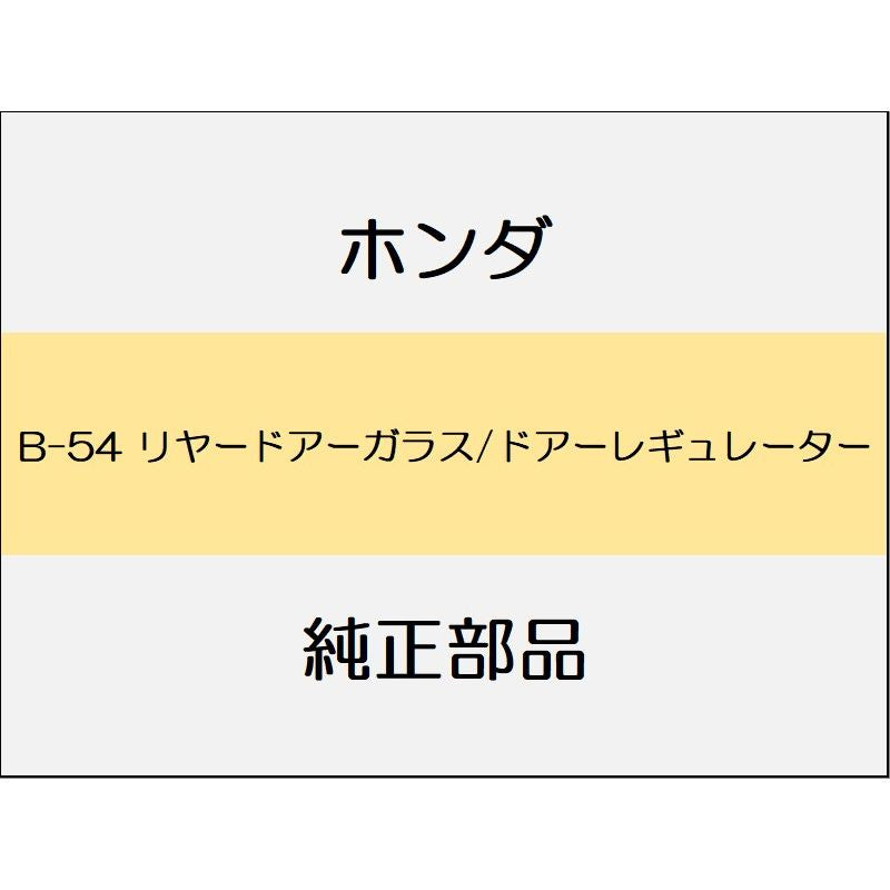 新品 ホンダ シビック 2020 SEDAN リヤードアーガラス/ドアーレギュレーター