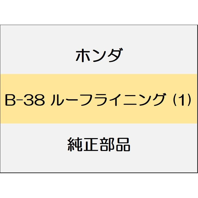 新品 ホンダ シビック 2021 HATCHBACK ルーフライニング (1)