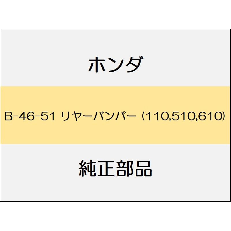 新品 ホンダ グレイス 2017 LX リヤーバンパー (110,510,610)