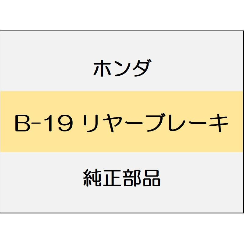新品 ホンダ グレイスハイブリッド 2017 EX リヤーブレーキ